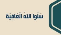 سلوا الله العافية