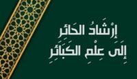 إرشاد الحائر إلى علم الكبائر