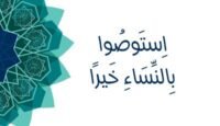 استوصوا بالنساء خيرا