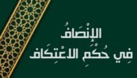 الإنصاف في حكم الاعتكاف