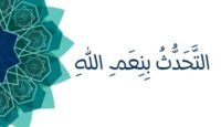 التحدث بنعم الله