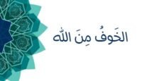 الخوف من الله