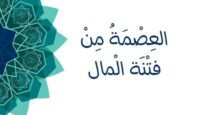 العصمة من فتنة المال
