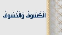 الكسوف والخسوف