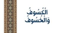 الكسوف والخسوف