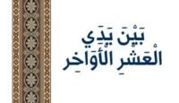 بين يدي العشر الأواخر