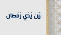 بين يدي رمضان