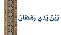 بَيْنَ يَدَي رَمَضانَ