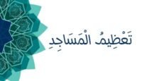 تعظيم المساجد