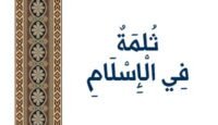 ثلمة في الإسلام