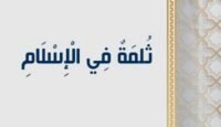 ثلمة في الإسلام