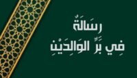 رسالة في بر الوالدين