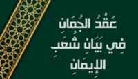 عقد الجمان في بيان شعب الإيمان