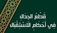 قطع الجدال في أحكام الاستقبال