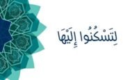 لتسكنوا إليها