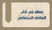 معالم في آداب التواصل الرقمي