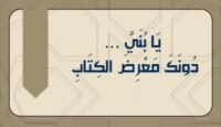 يا بني .. دونك معرض الكتاب