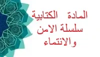 تجربة إضافة المادة الكتابية الثالثة في سلسلة لتسكنوا إليها