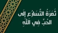 ثمرة التسارع إلى الحب في الله وترك التقاطع