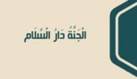 الجنة دار السلام