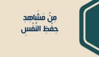 من مشاهد حفظ النفس