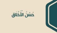 حُسن الأخلاق