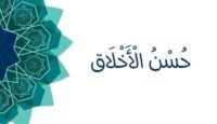 حسن الأخلاق