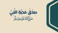 صدق محبة النبي ﷺ