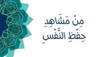 من مشاهد حفظ النفس