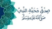 صدق محبة النبي ﷺ