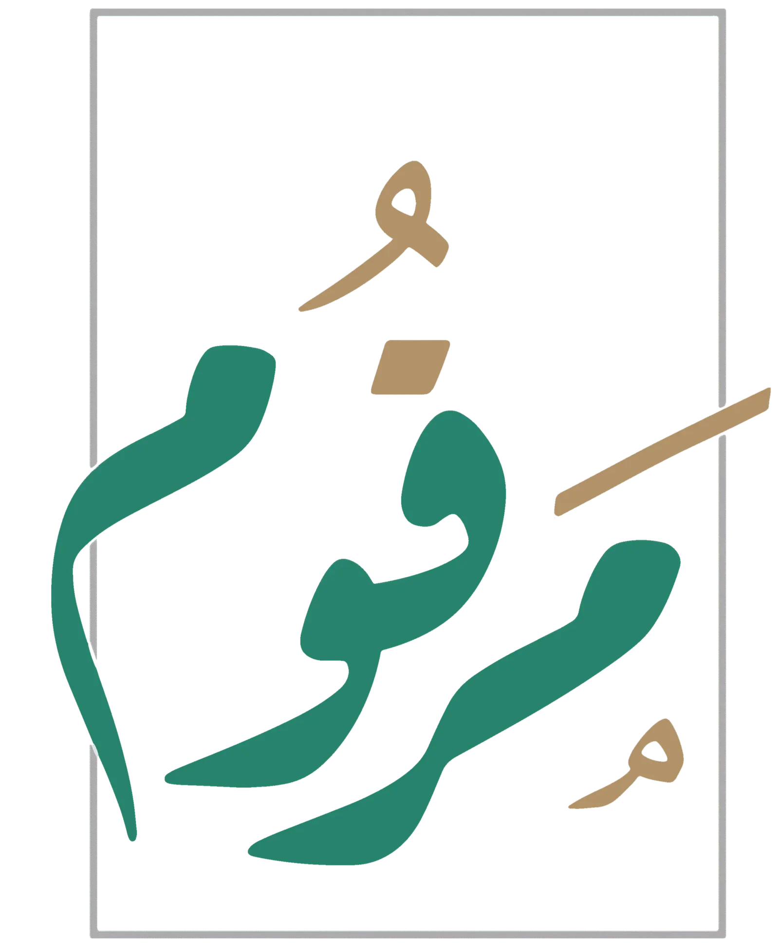 مرقوم