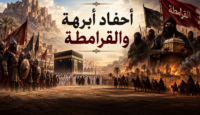 أحفاد أبرهة والقرامطة
