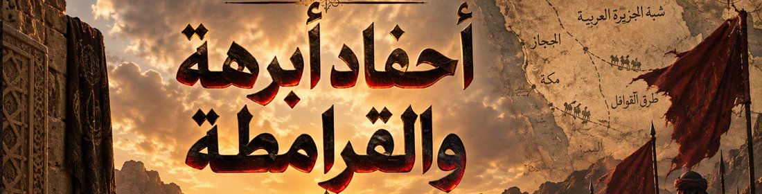 أحفاد أبرهة والقرامطة
