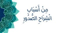 من أسباب انشراح الصدور