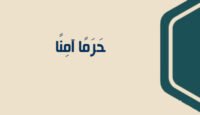 حرما ءامنا