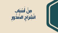 من أسباب إنشراح الصدور
