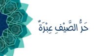 حر الصيف عبرة