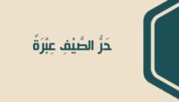 حر الصيف عبرة