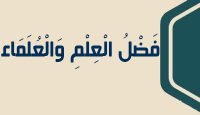 1 فَضْلُ الْعِلْمِ وَالْعُلَمَاء