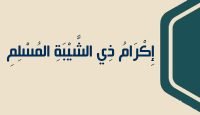 10 إِكْرَامُ ذِي الشَّيْبَةِ المُسْلِمِ