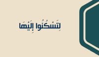 11 لِتَسْكُنُوا إِلَيْهَا