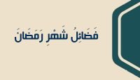 14 فَضَائِلُ شَهْرِ رَمَضَانَ