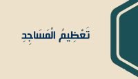 15 تَعْظِيمُ الْمَسَاجِدِ