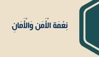 16 نِعْمَة الْأَمَن وَالْأَمَانِ