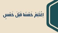 18 اِغْتَنِمْ خَمْسًا قَبْلَ خَمْسٍ