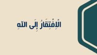 19 الْاِفْتِقَارُ إِلَى اللهِ