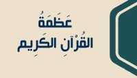 2 عَظَمَةُ القُرْآنِ الكَرِيم