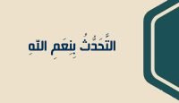 20 التَّحَدُّثُ بِنِعَمِ اللهِ
