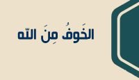 3 الخَوفُ مِنَ الله