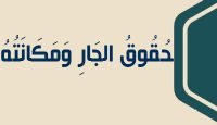 4 حُقُوقُ ٱلْجَارِ وَمَكَانَتُهُ